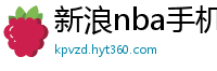 新浪nba手机网